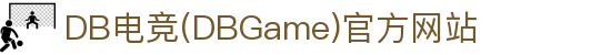 DB电竞(DBGame)官方网站